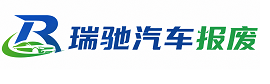 桦甸市瑞驰｜汽车报废回收｜车辆正规销户上门拖车
